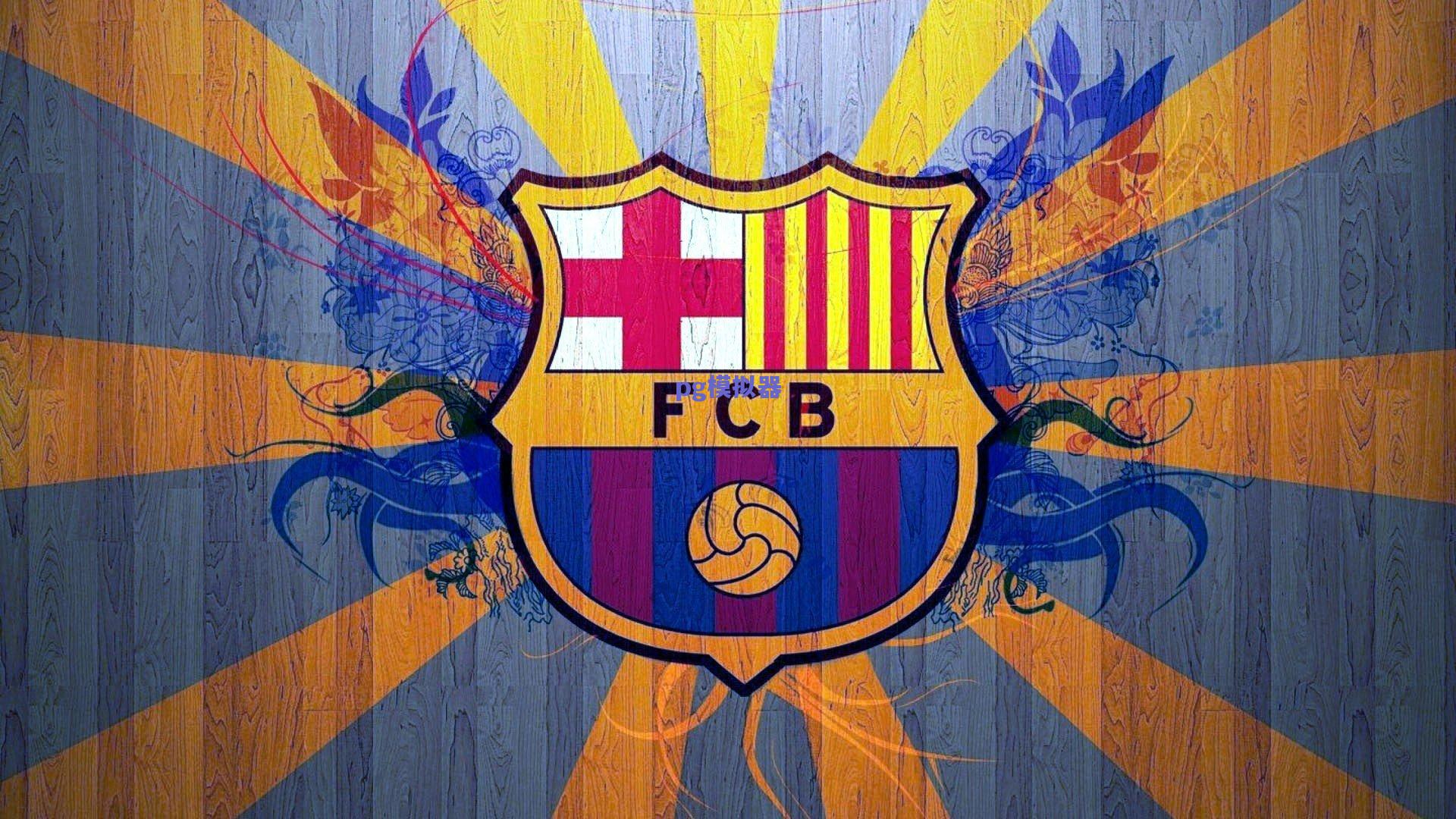 阿伦佐力挺杜埃，世俱杯决赛暗藏玄机，恩里克坦言细节定成败